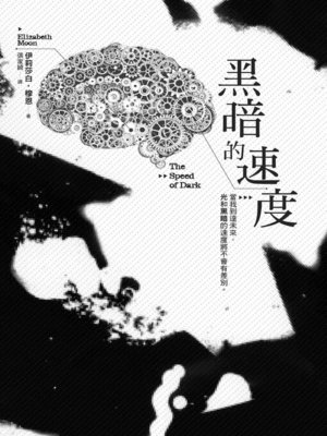 cover image of 黑暗的速度